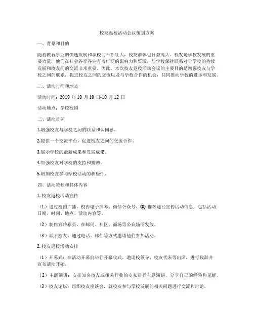 校友返校活动会议策划方案