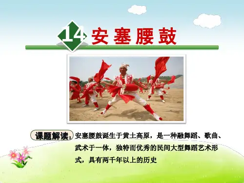 苏教版六年级语文上册《14.安塞腰鼓》课件