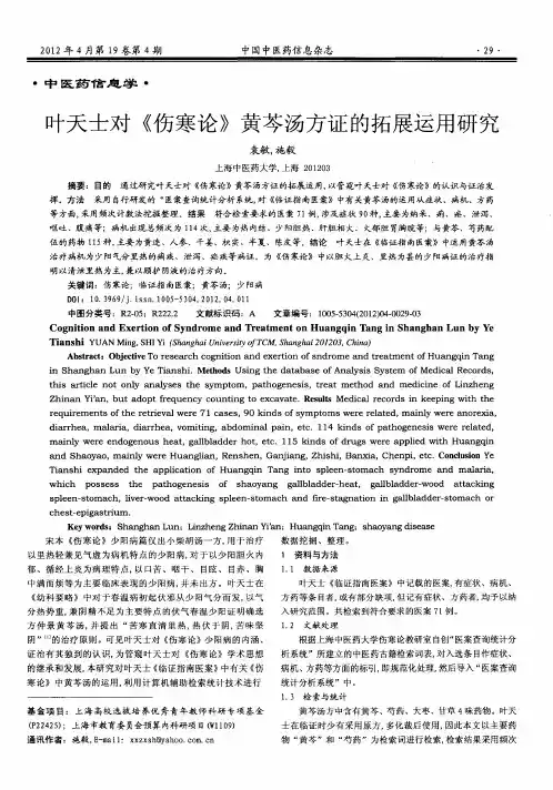 叶天士对《伤寒论》黄芩汤方证的拓展运用研究