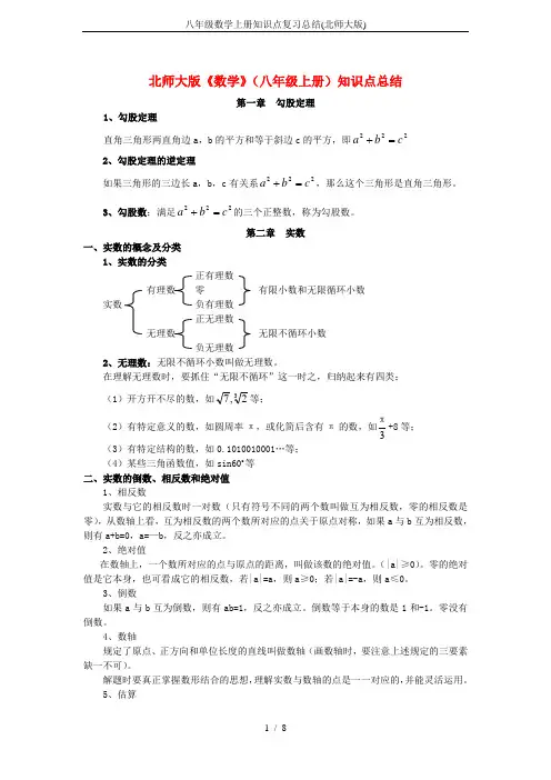 (完整)八年级数学上册知识点复习总结(北师大版),推荐文档