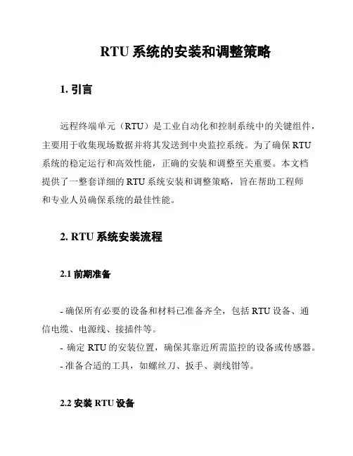 RTU系统的安装和调整策略