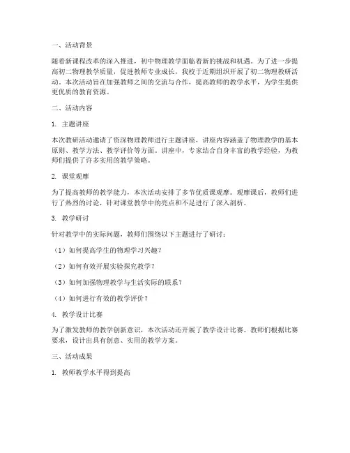 初二物理教研活动总结