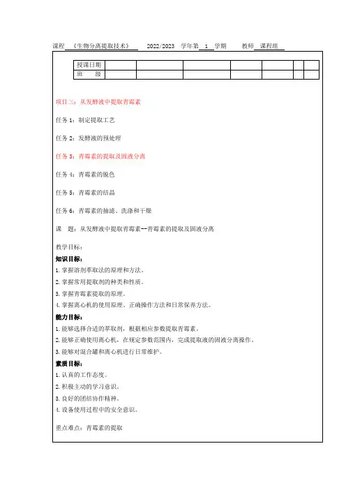 生物分离提取技术项目三：从发酵液中提取青霉素任务3青霉素的提取及固液分离教案教学设计