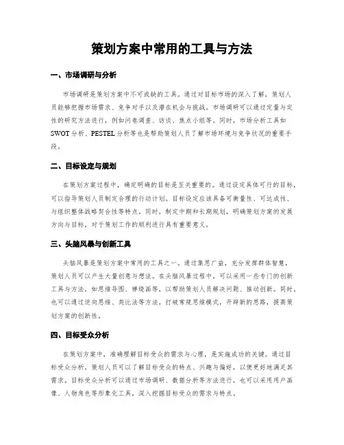策划方案中常用的工具与方法