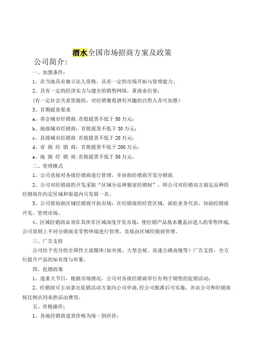 酒水全国市场招商方案及政策