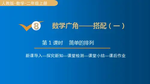 人教版数学2年级上册 第8单元(数学广角-搭配一)简单的排列 课件(18张PPT)