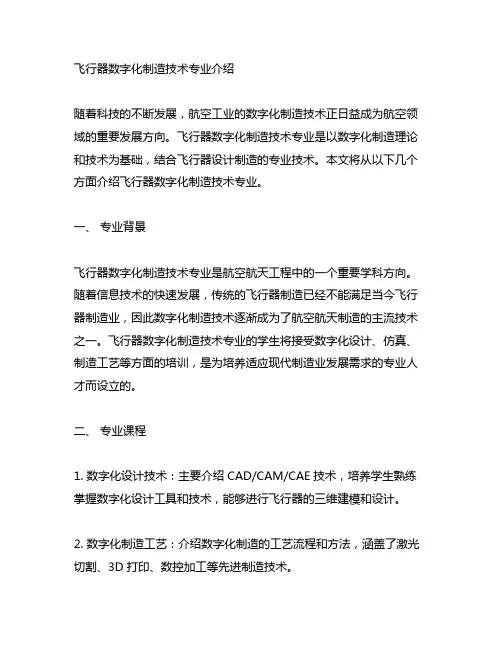 飞行器数字化制造技术专业介绍