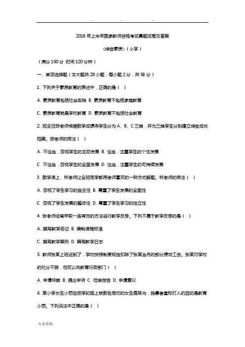 2018年上半年国家教师资格考试真题试卷与答案(小学综合素质)