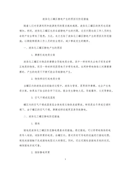 液体化工罐区静电产生的原因及防范措施引言1
