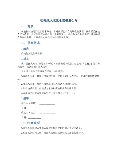 委托他人收款承诺书怎么写