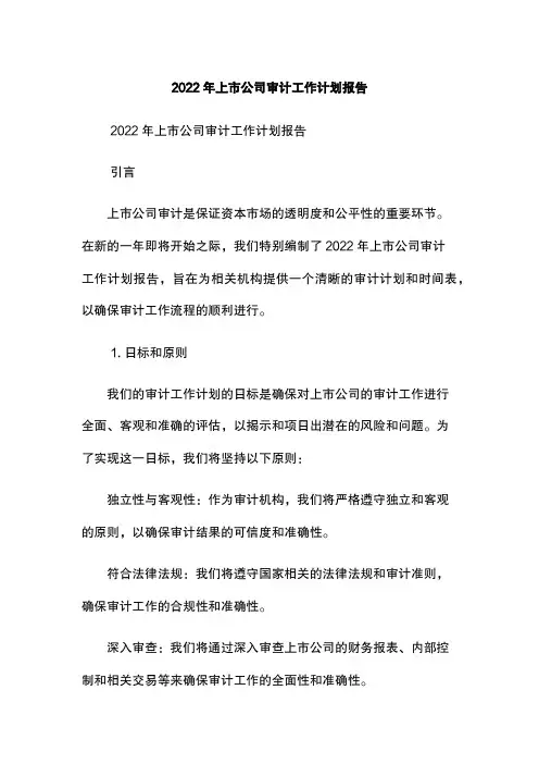 2022年上市公司审计工作计划报告