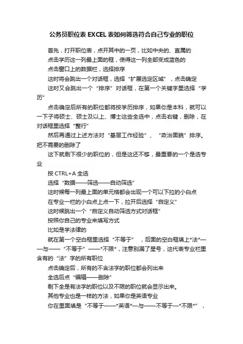 公务员职位表EXCEL表如何筛选符合自己专业的职位