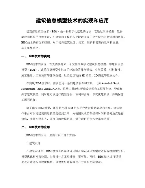 建筑信息模型技术的实现和应用