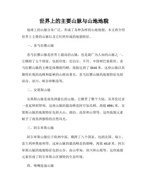 世界上的主要山脉与山地地貌