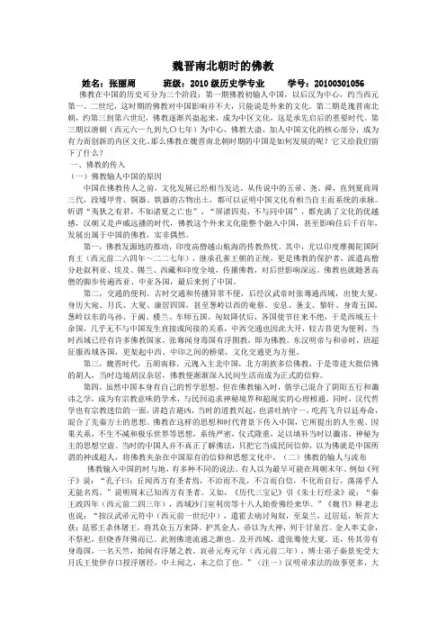 论魏晋南北朝时的佛教