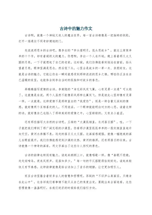 古诗中的魅力作文