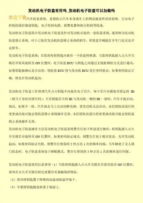 发动机电子防盗有用吗_发动机电子防盗可以加装吗
