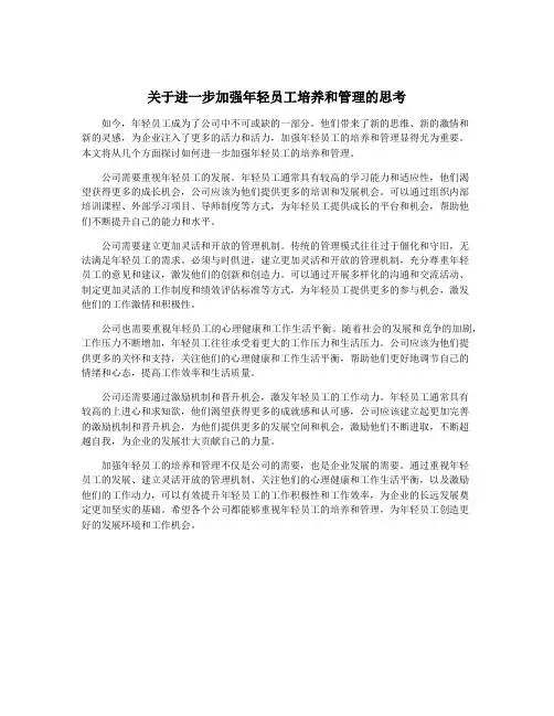 关于进一步加强年轻员工培养和管理的思考