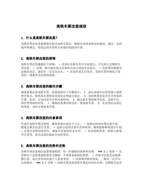 高铁车票改签规则