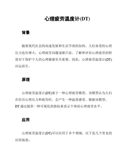 心理疲劳温度计(DT)