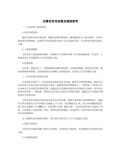 天津市住宅价格合理性研究