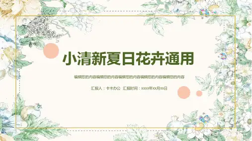 小清新夏日花卉通用PPT模板
