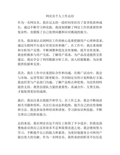 网宣员个人工作总结