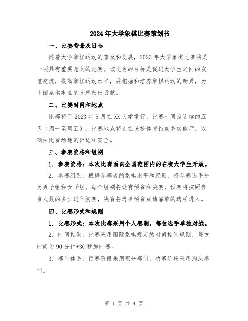 2024年大学象棋比赛策划书