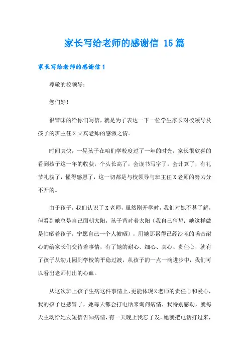 家长写给老师的感谢信 15篇