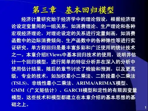 Eviews_基本回归模型