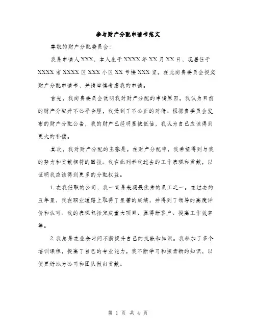 参与财产分配申请书范文（二篇）