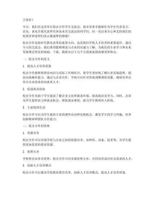 校企学生交流会发言稿范文