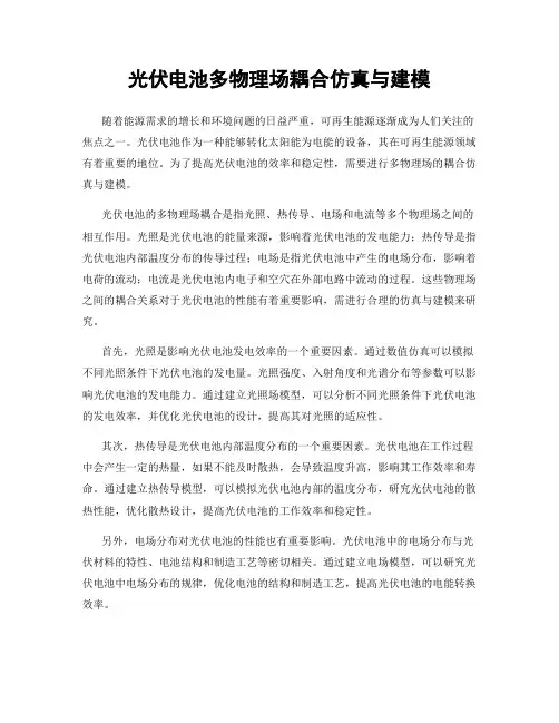 光伏电池多物理场耦合仿真与建模