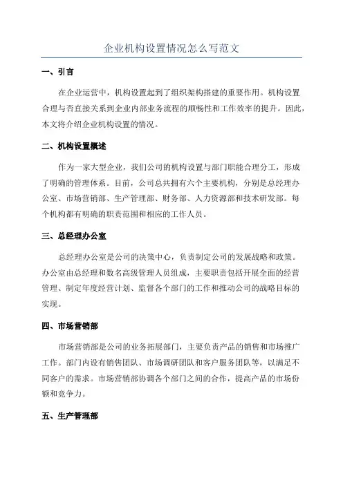 企业机构设置情况怎么写范文