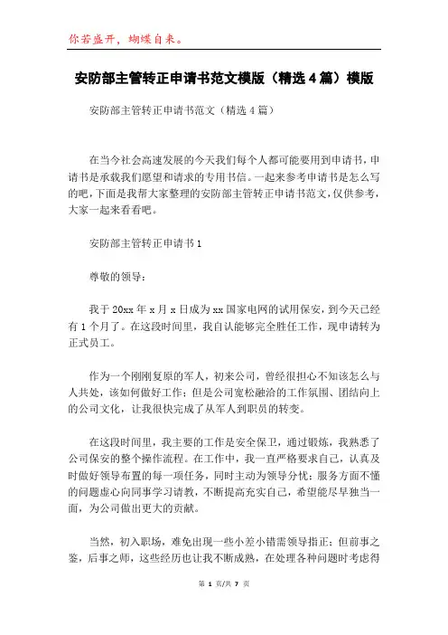 安防部主管转正申请书范文模版(精选4篇)模版