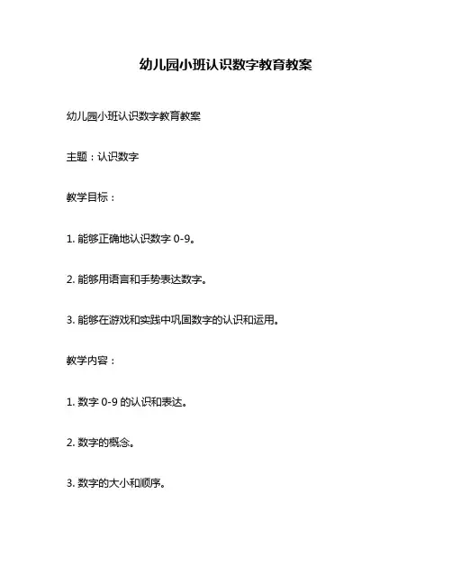 幼儿园小班认识数字教育教案