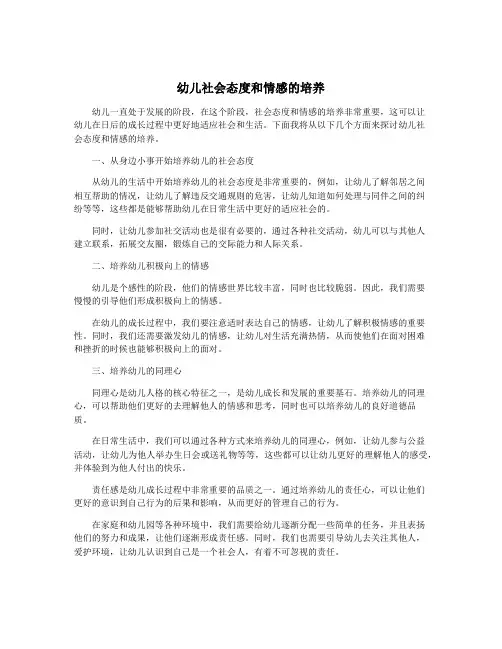 幼儿社会态度和情感的培养