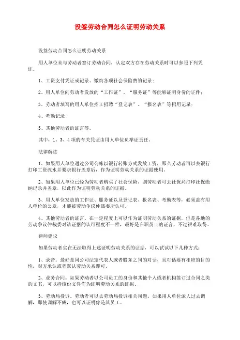 没签劳动合同怎么证明劳动关系