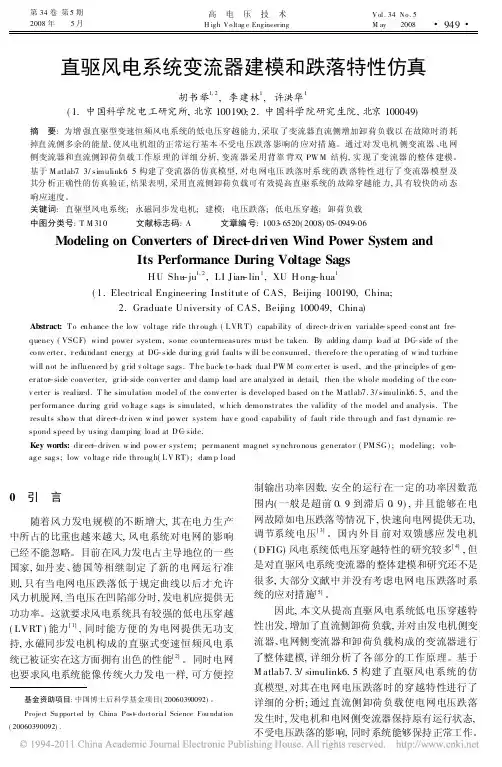 直驱风电系统变流器建模和跌落特性仿真_胡书举