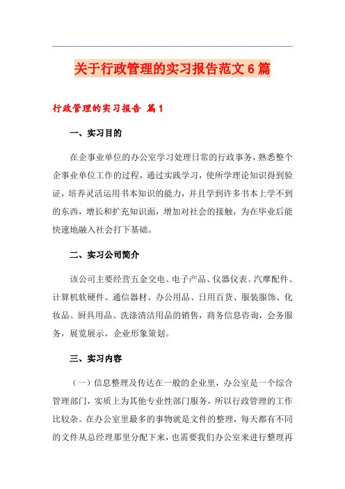 关于行政管理的实习报告范文6篇