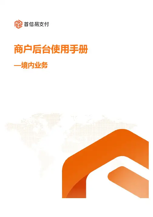 商户后台使用手册说明书
