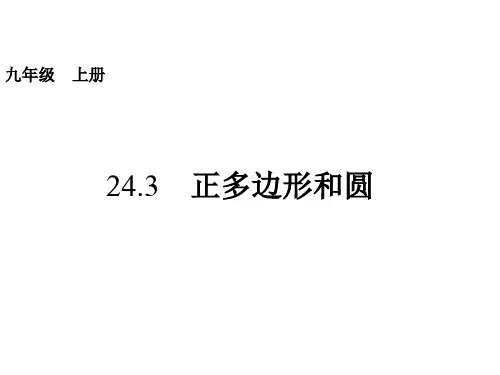 正多边形和圆课件(人教版)