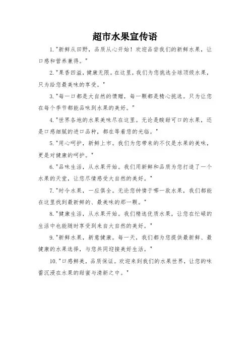 超市水果宣传语