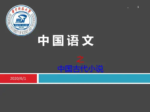 大学语文古代小说PPT课件