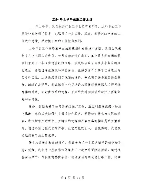 2024年上半年旅游工作总结(五篇)