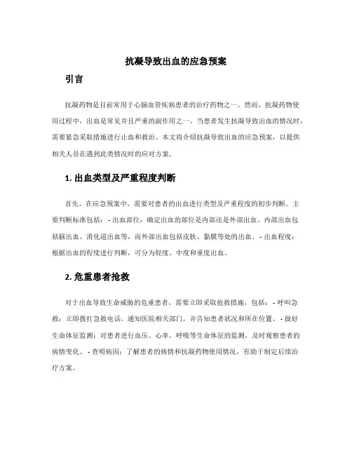 抗凝导致出血的应急预案