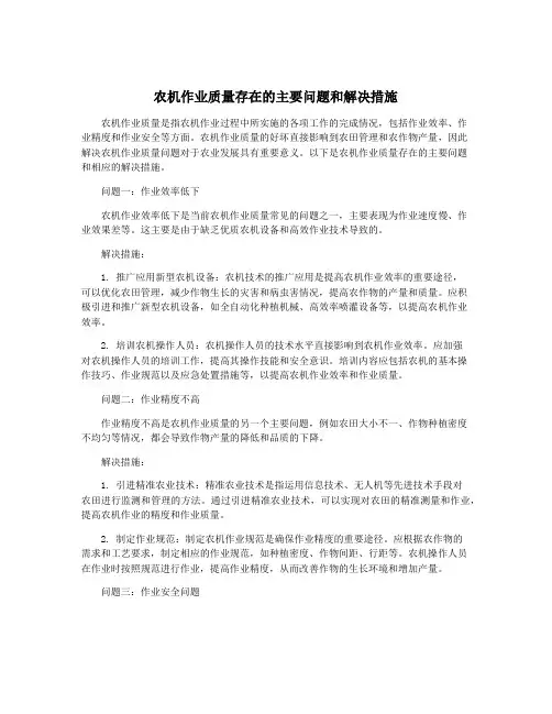农机作业质量存在的主要问题和解决措施