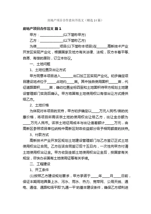 房地产项目合作意向书范文（精选14篇）