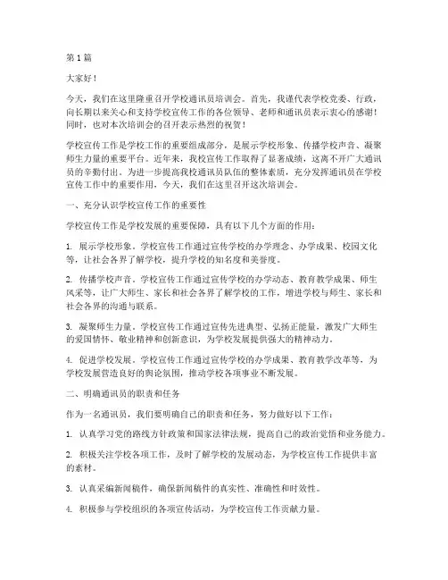 学校通讯员培训会发言稿(3篇)