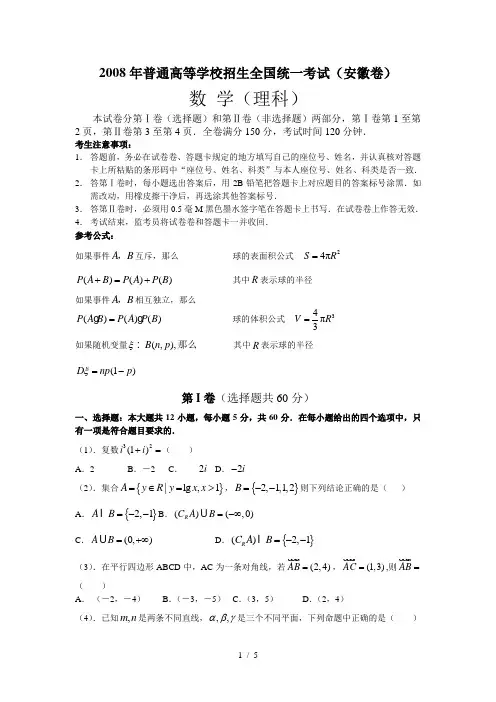 2008高考安徽理科数学试卷word(200868)
